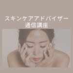 スキンケアアドバイザー通信講座は意味ない？資格の実態・合格率・仕事まで徹底解説【日本スキンケア協会】